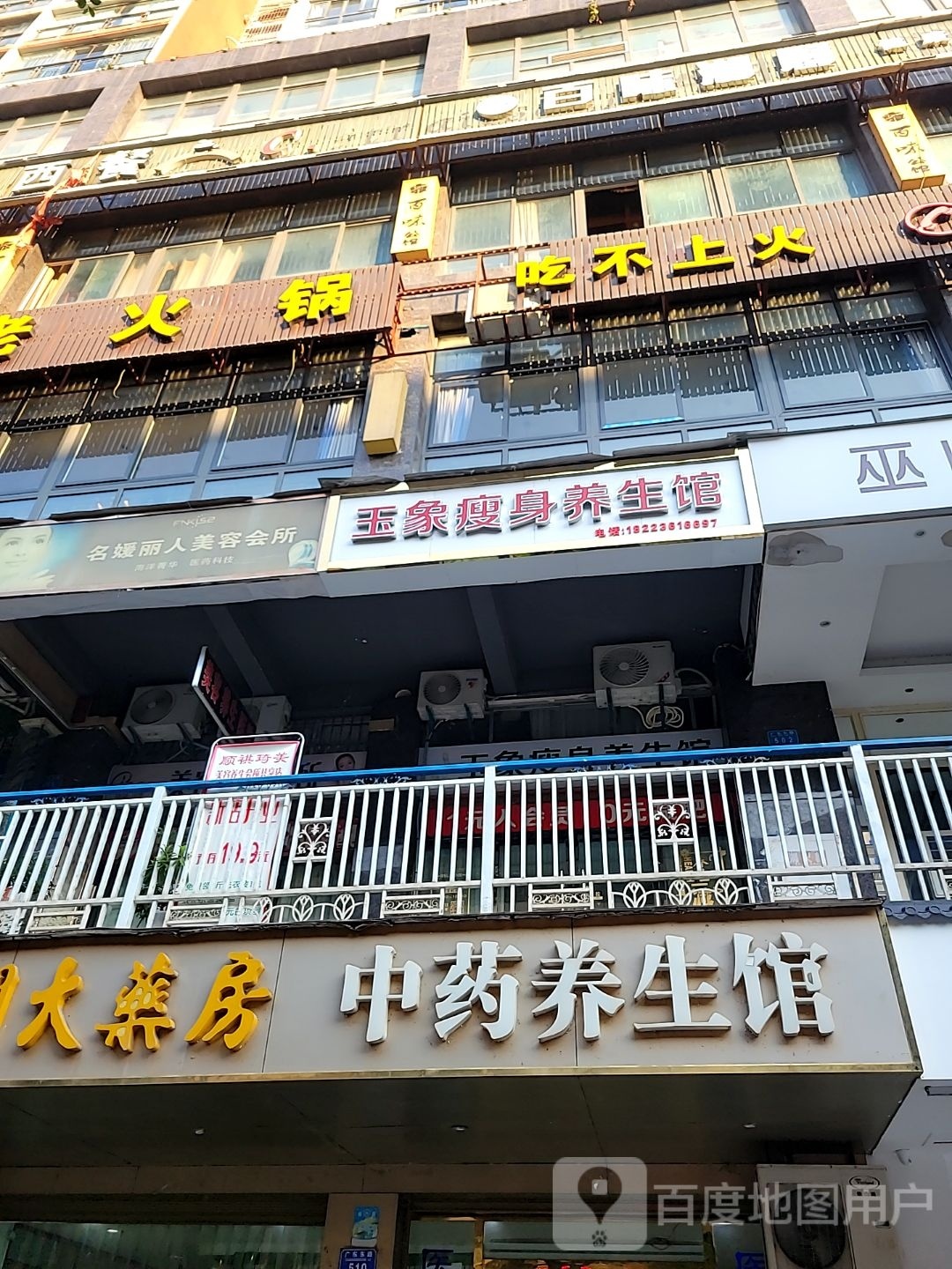 玉象瘦身养生馆(名流国际店)