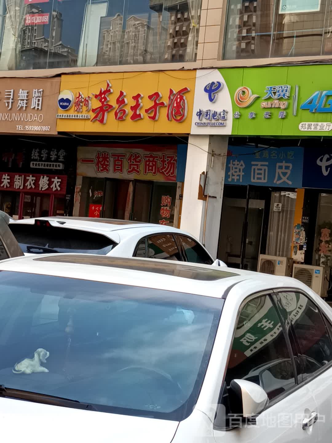 茅台王子酒(丰乐路店)