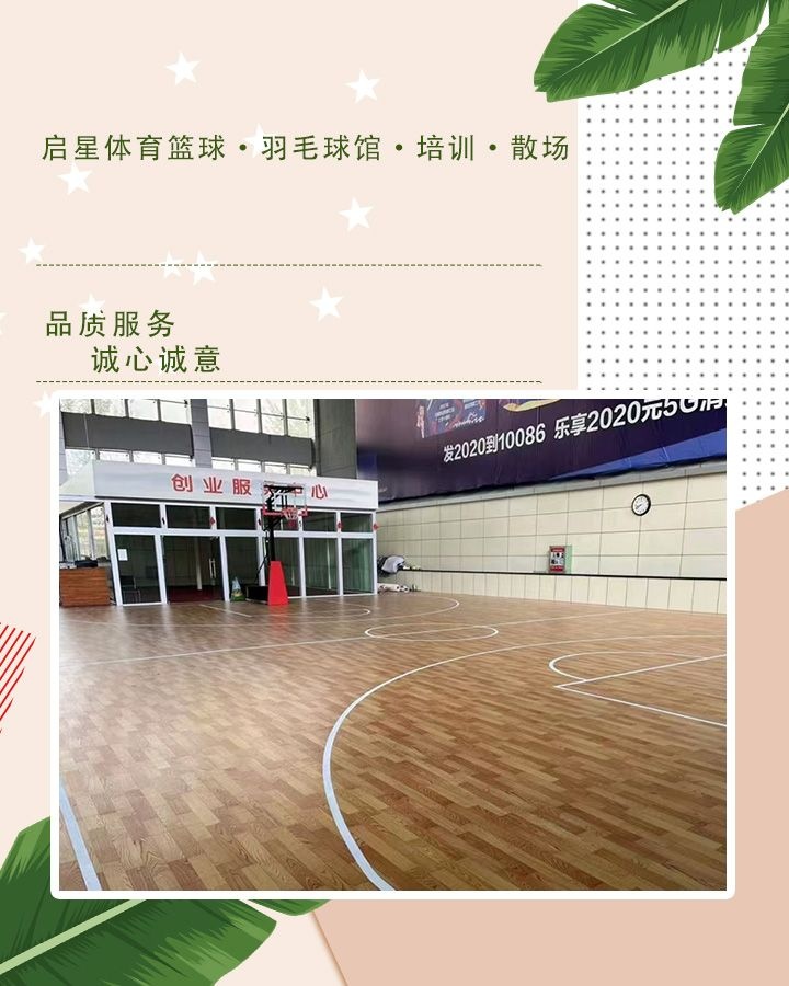 启星体育篮球·羽毛球馆