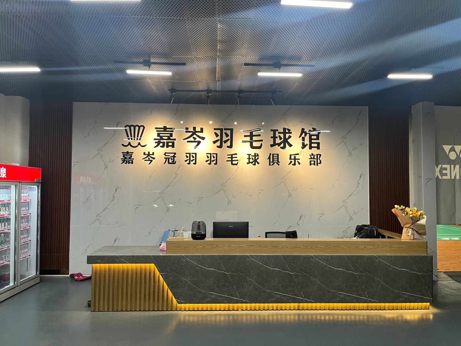 嘉岑羽毛球馆