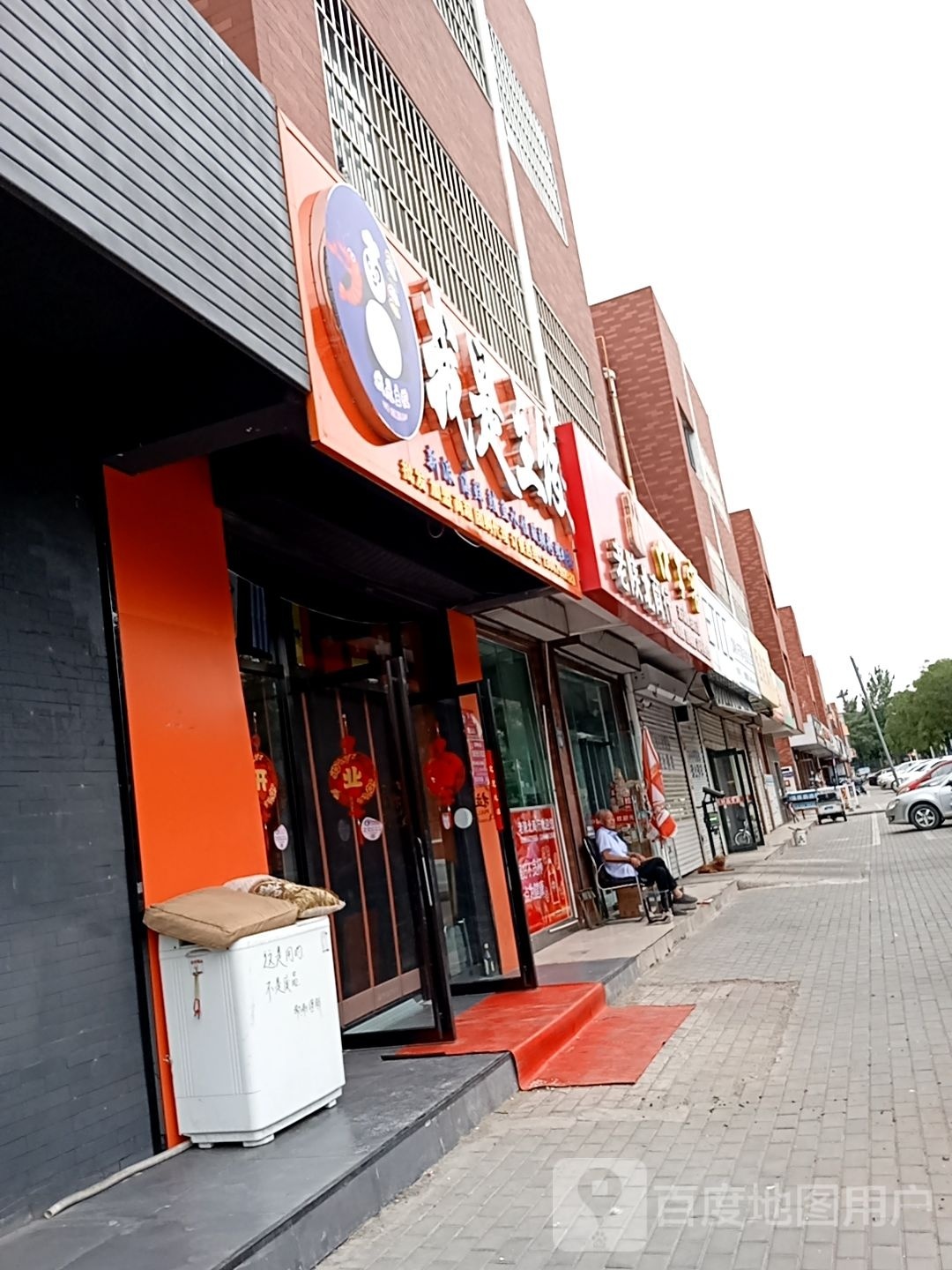 称是我捻主饺(建设西街店)