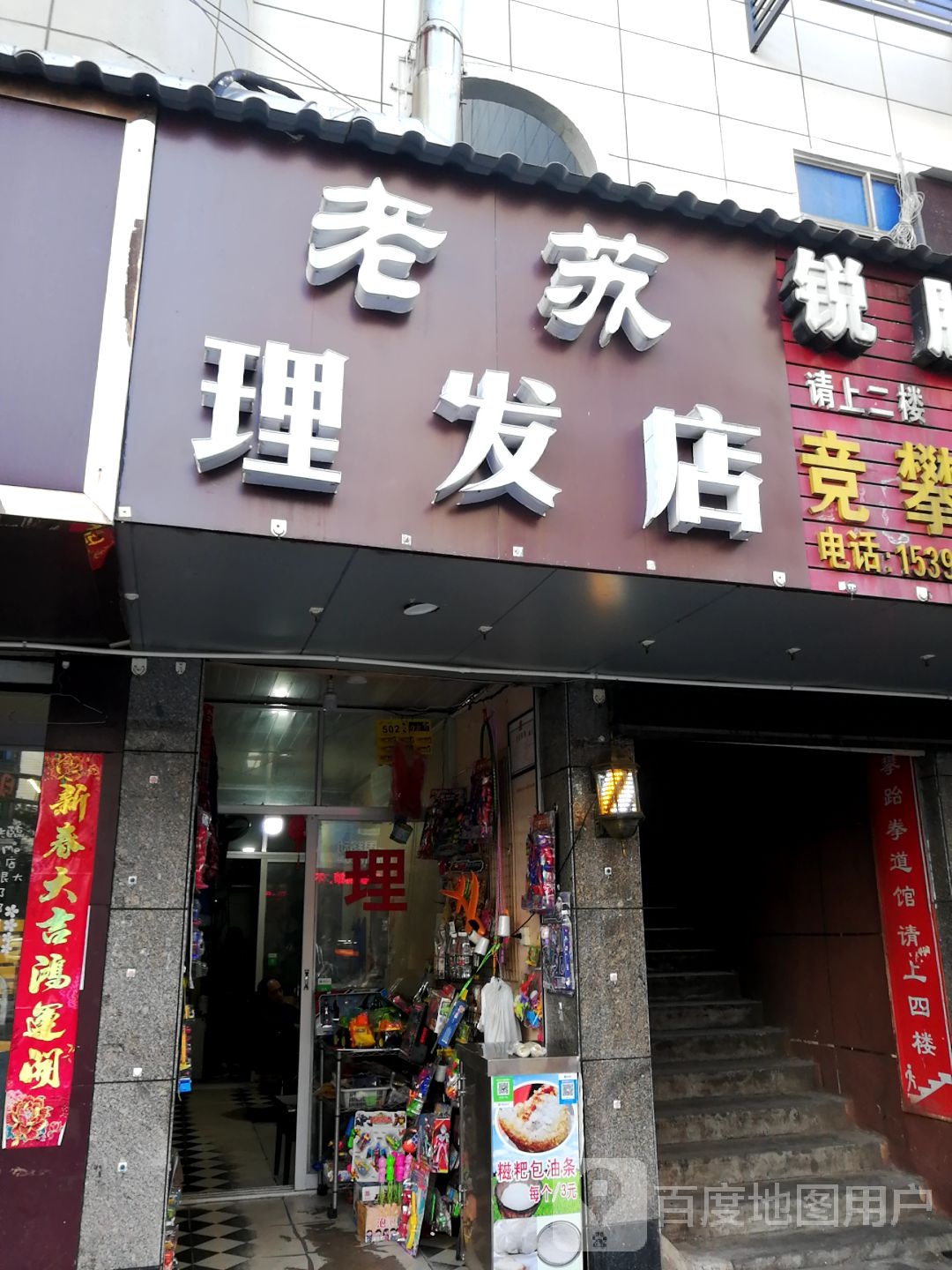 老苏小理发店