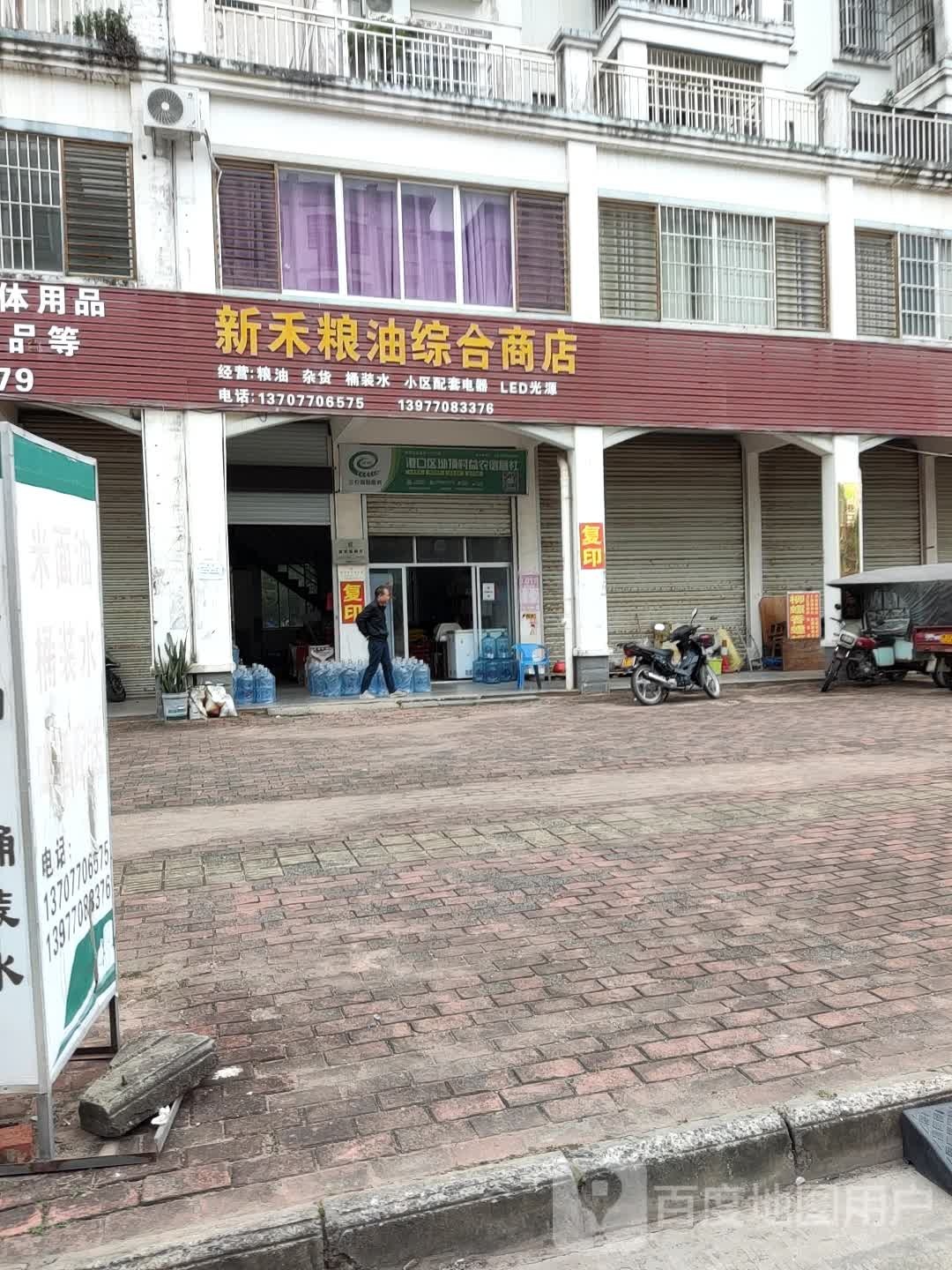 新禾粮油综合商店