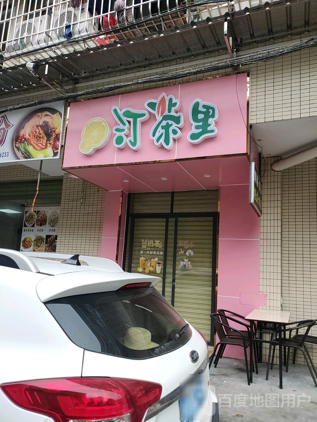 汀茶奶茶店