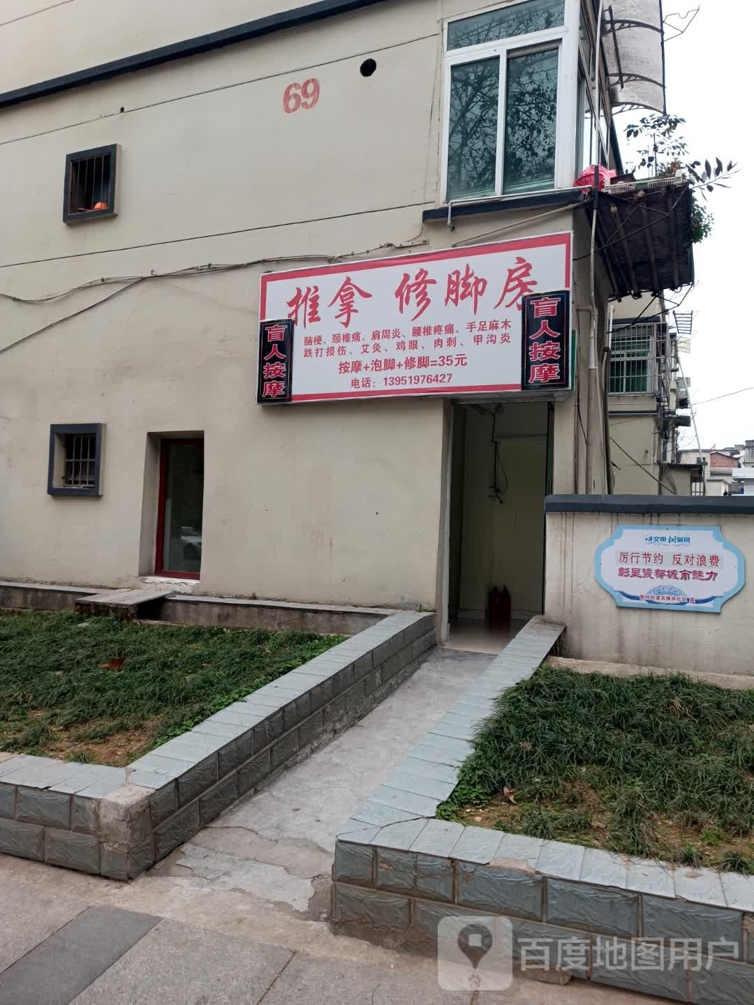 推拿修脚房