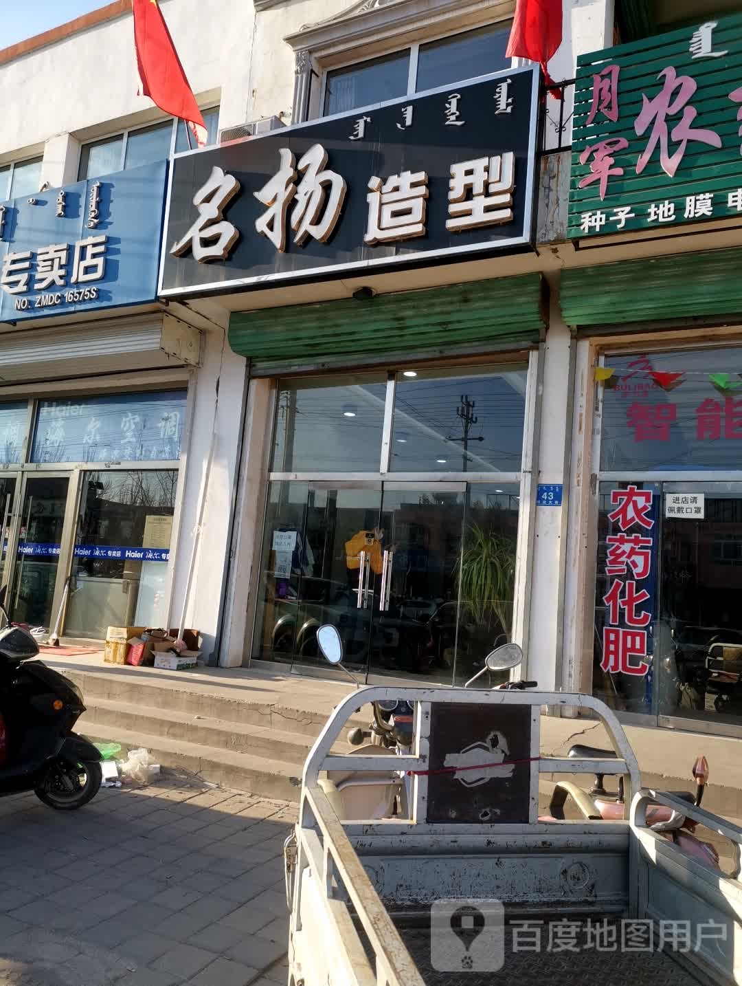 名扬造型