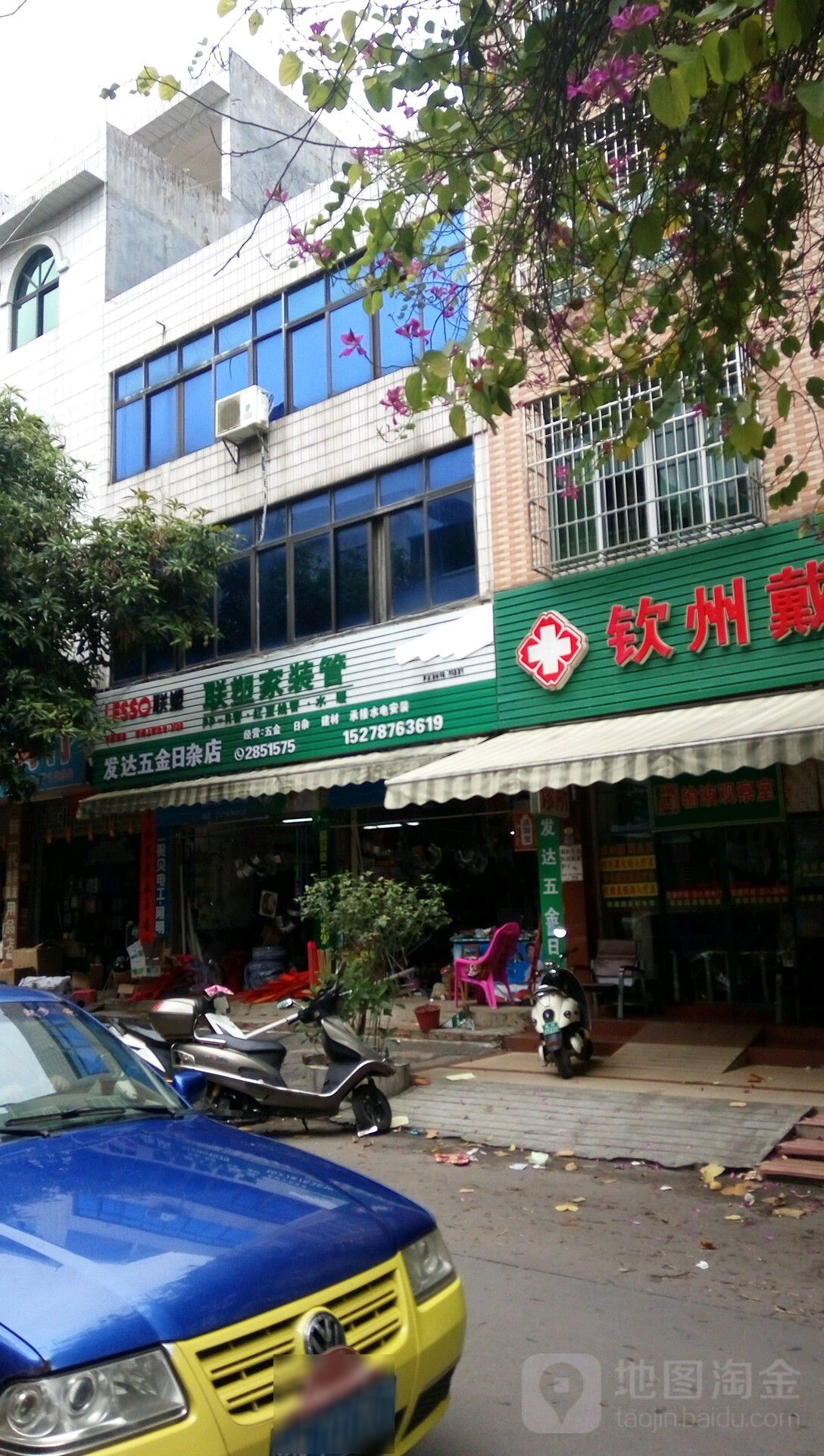 发达五金日杂店