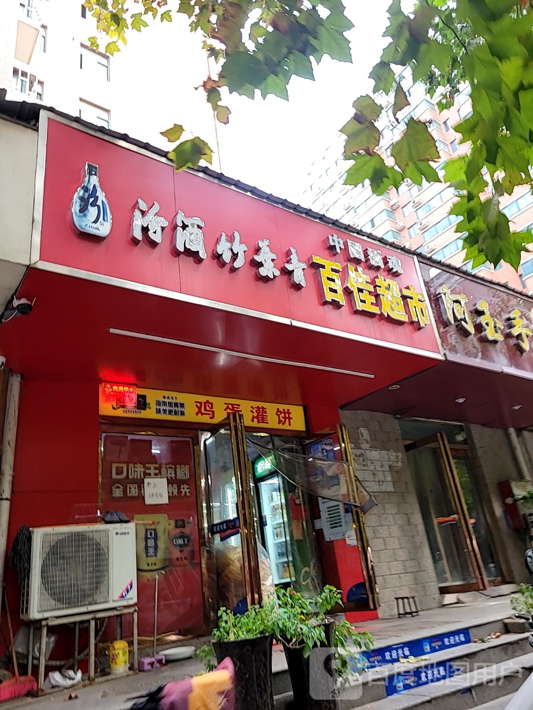 百佳超市(勤工路店)