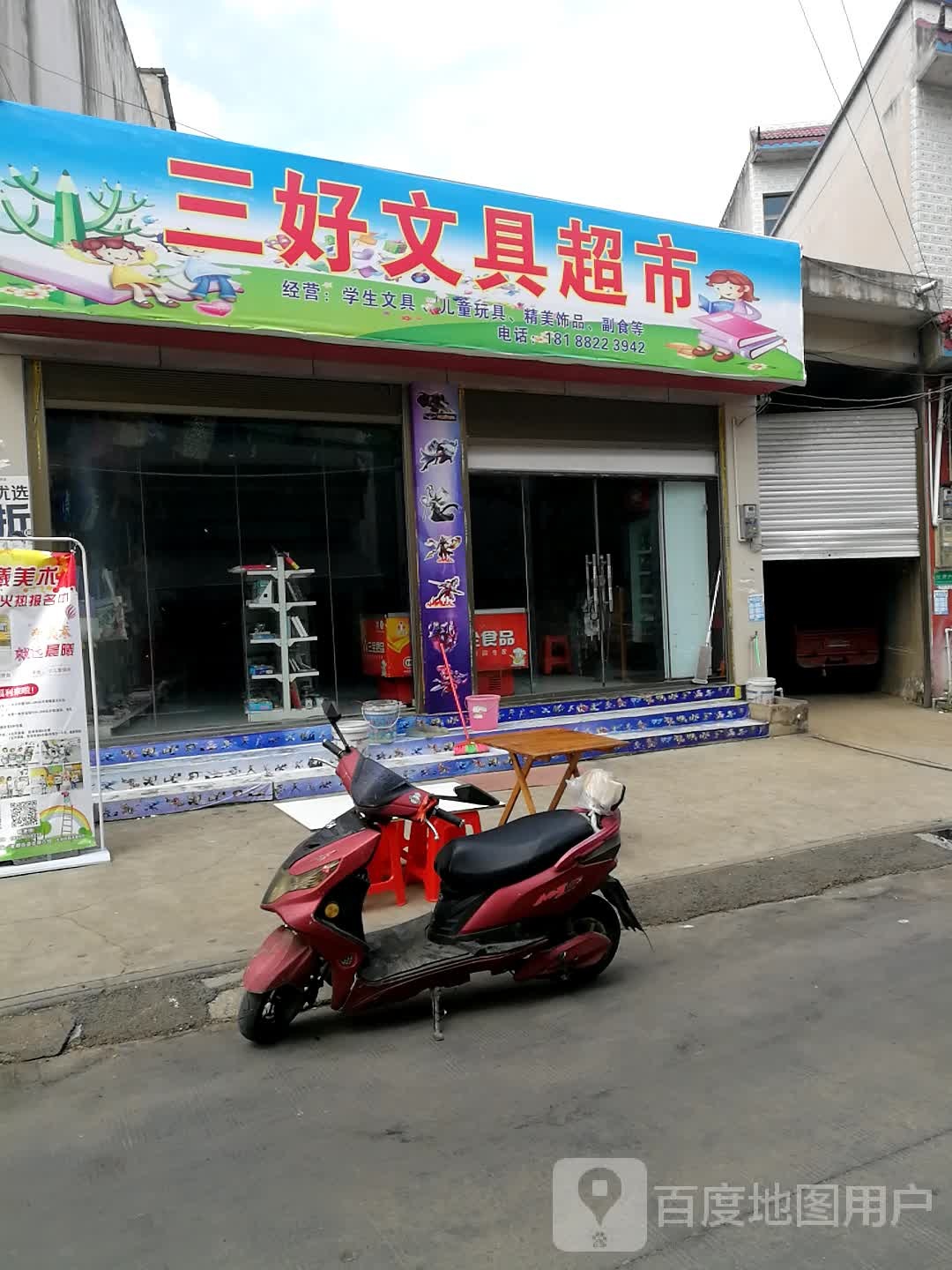 三好问句超市