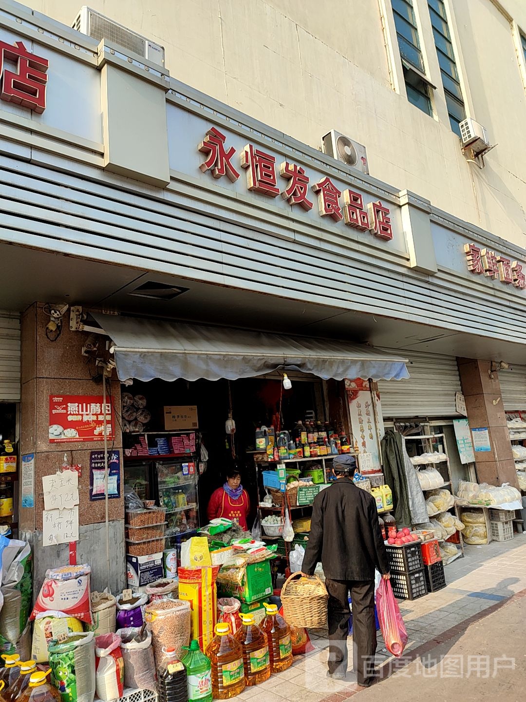 永恒发食品店