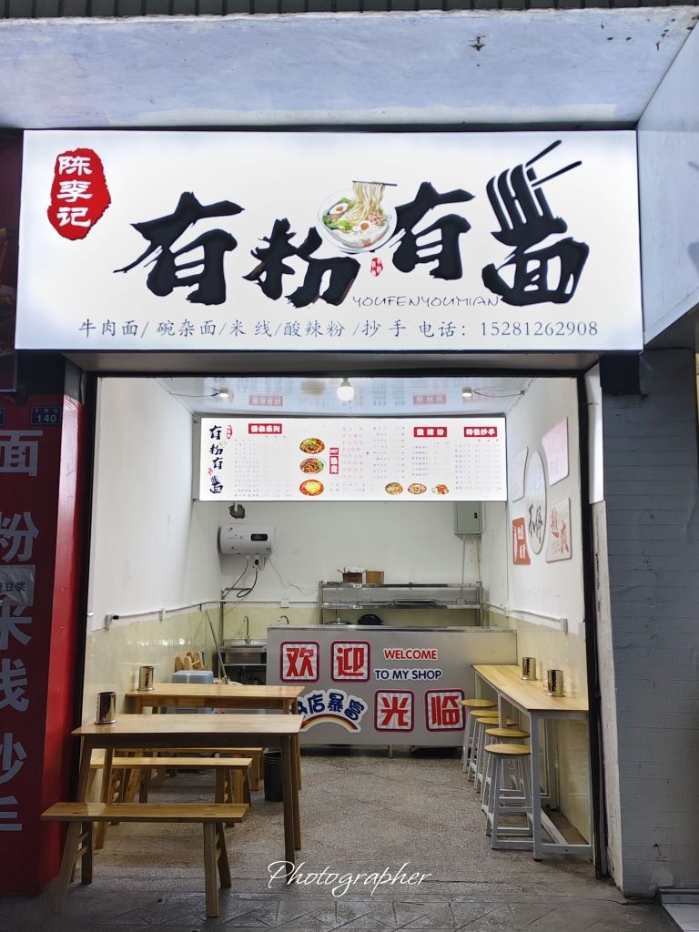 陈李记有粉有面
