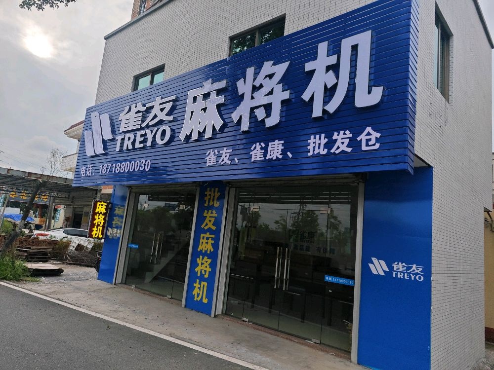 雀友麻将机(广南线店)