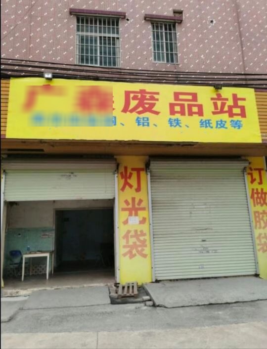 壶森沌广砘废品站