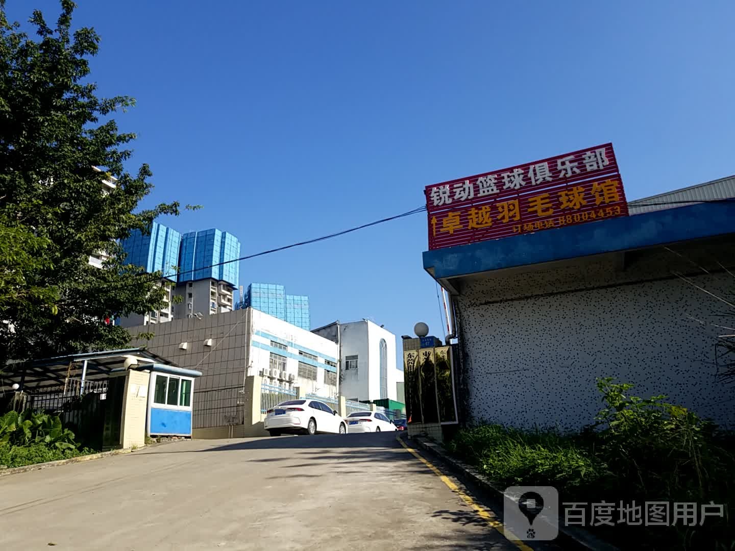 卓越羽毛球馆
