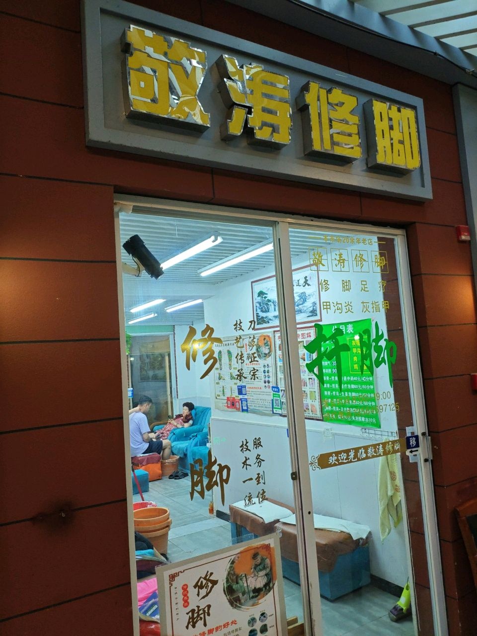 敬海修脚