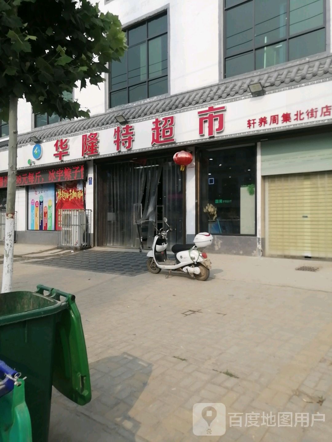 河南商丘经济开发区周集乡华隆特超市(轩养周集北街店)