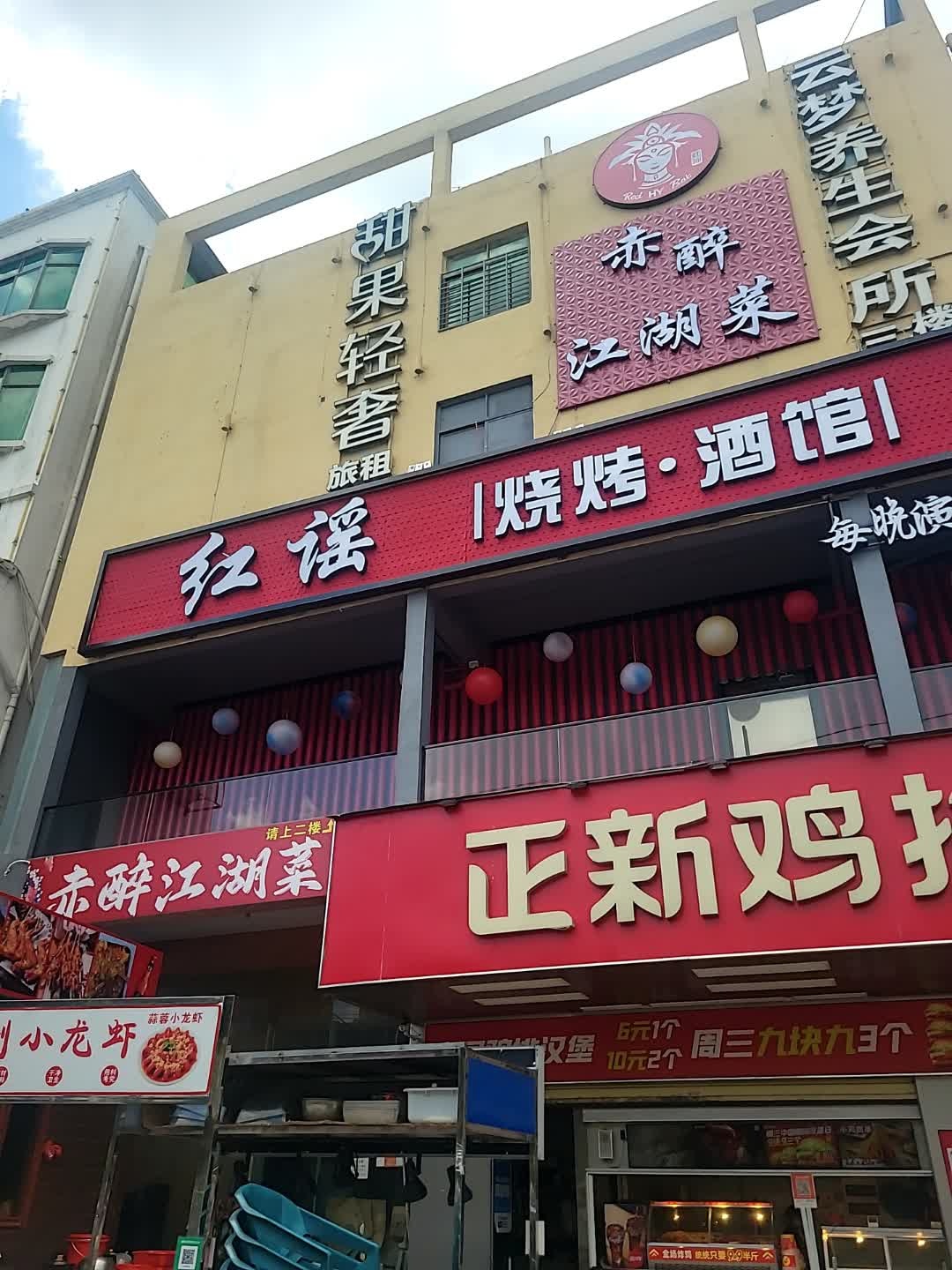 红瑶·烧烤·酒馆