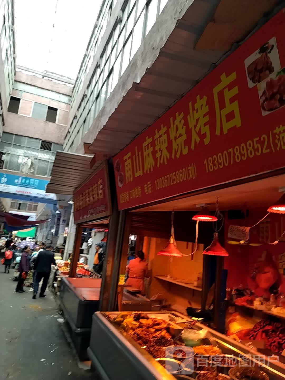 雨山麻辣烧烤店