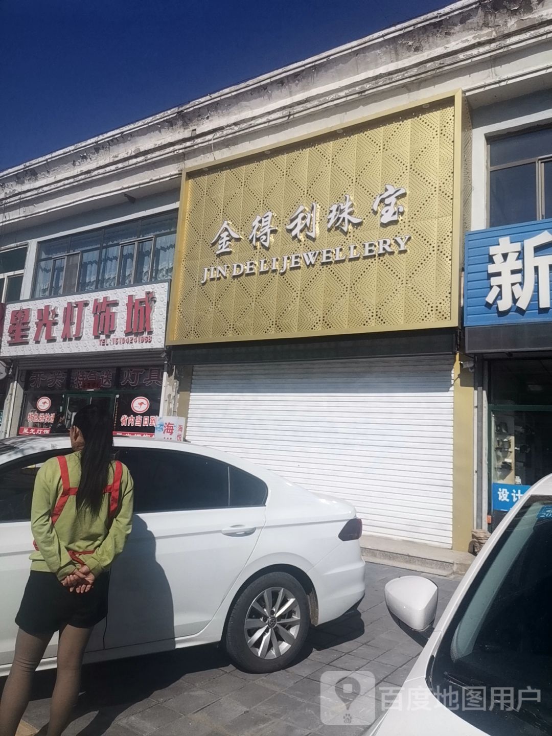 金得利珠宝(建三线店)