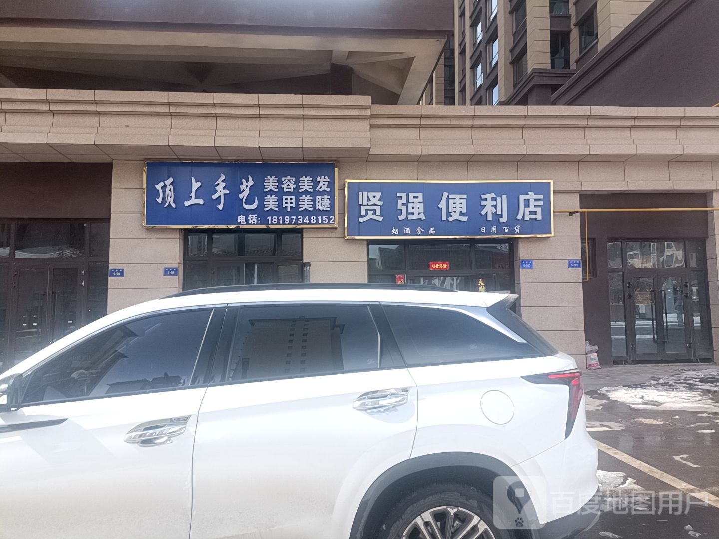 贤强便利店