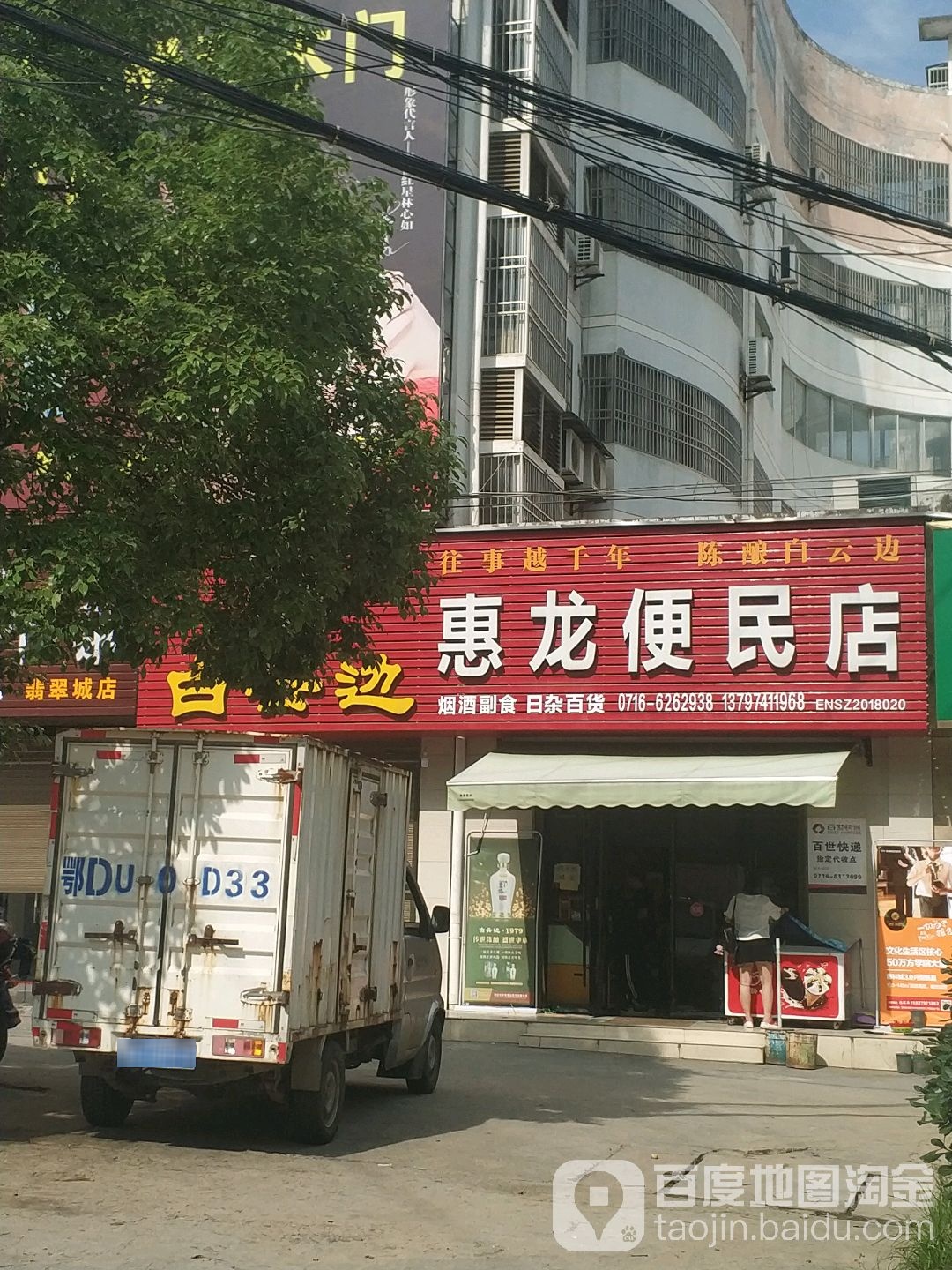 惠龙便民店