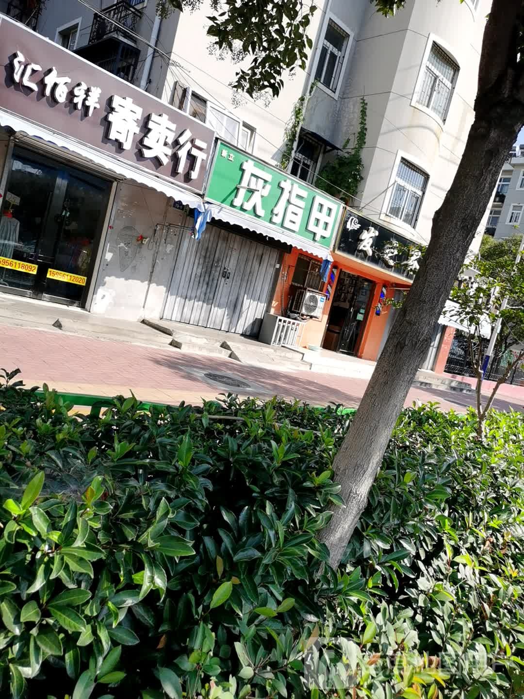 新立灰指甲
