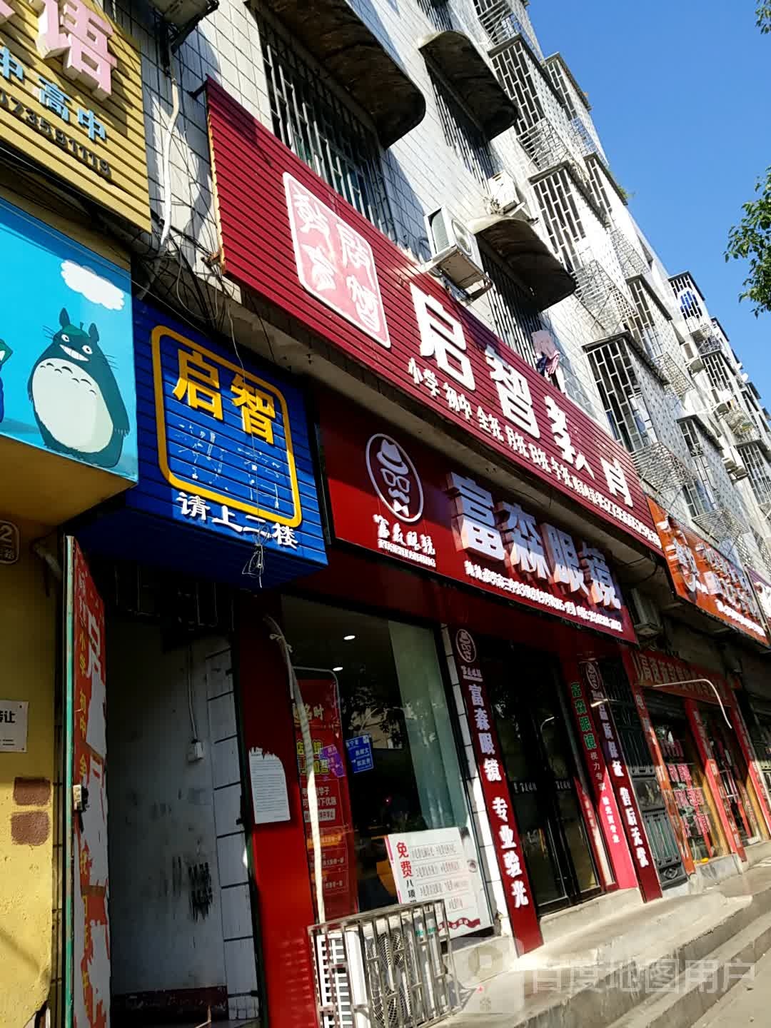 富森眼镜