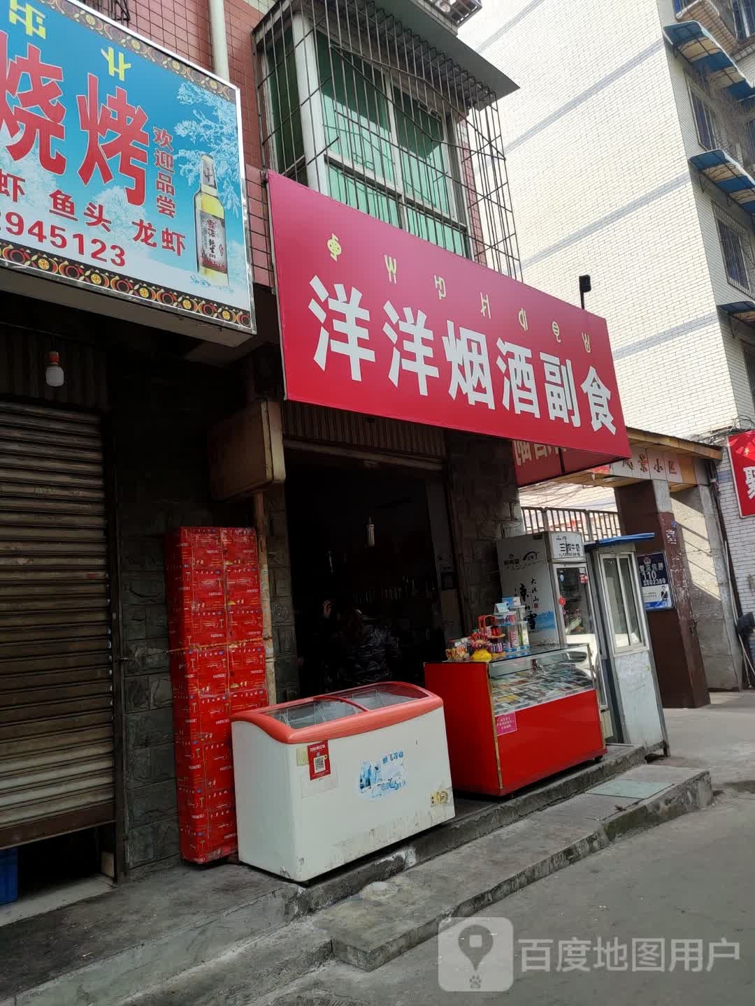 洋洋烟酒副食(文汇东路店)