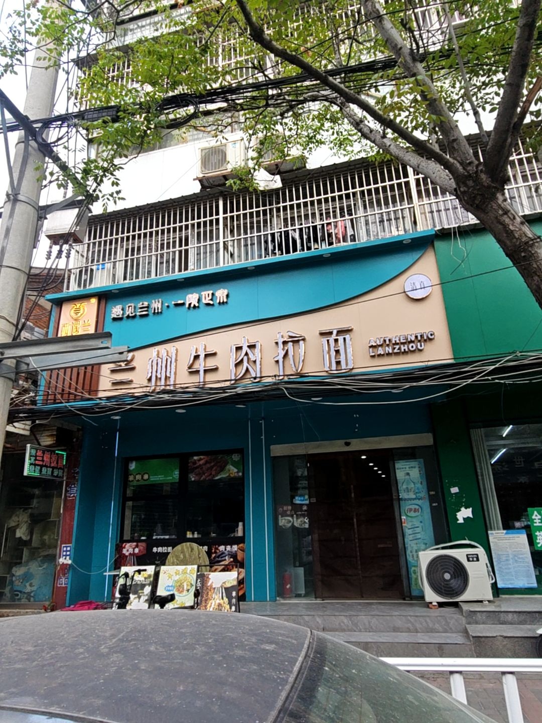 西遇兰兰州牛肉拉面(清真)