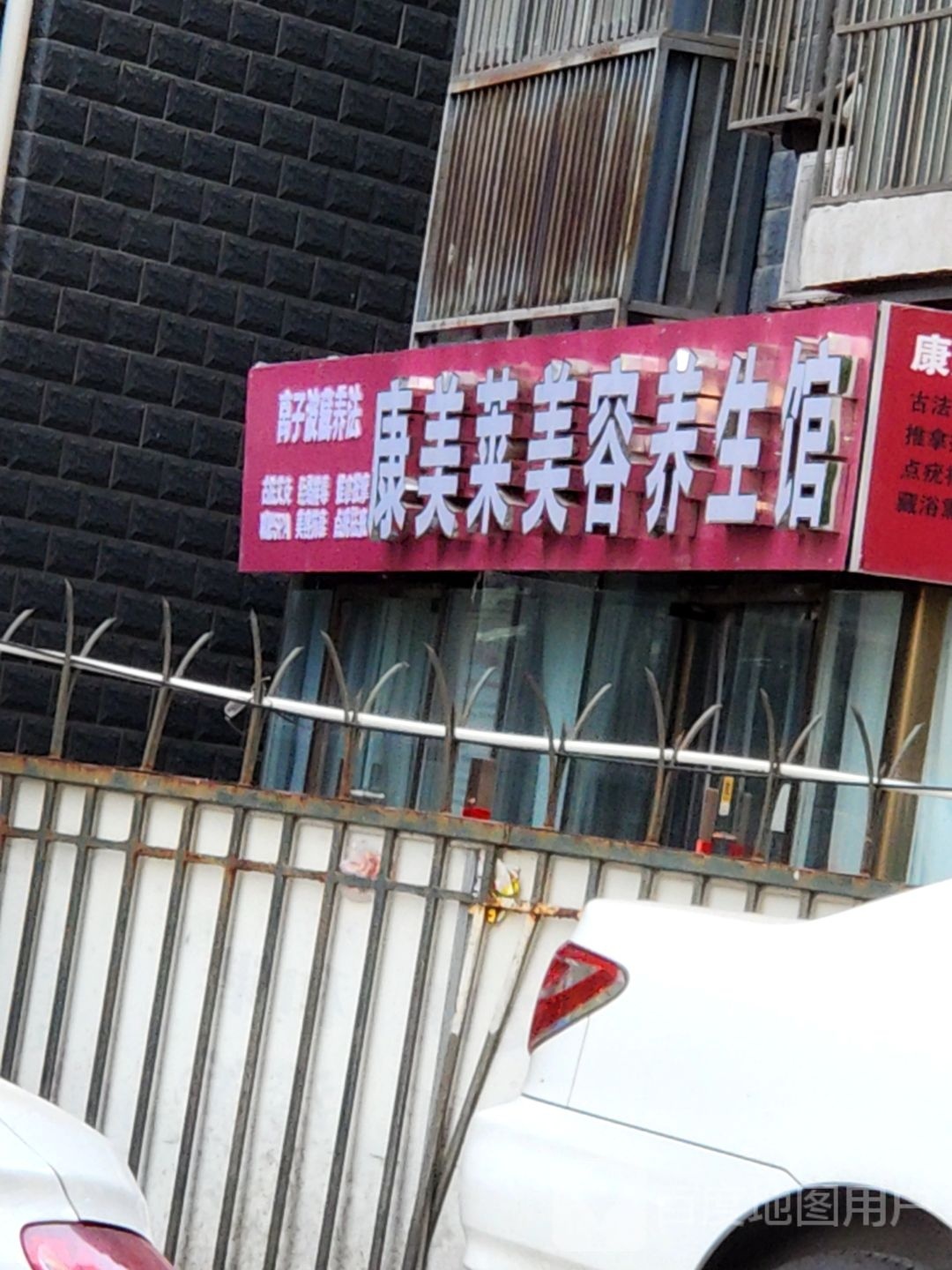 康美莱美容养生馆(御景大厦店)