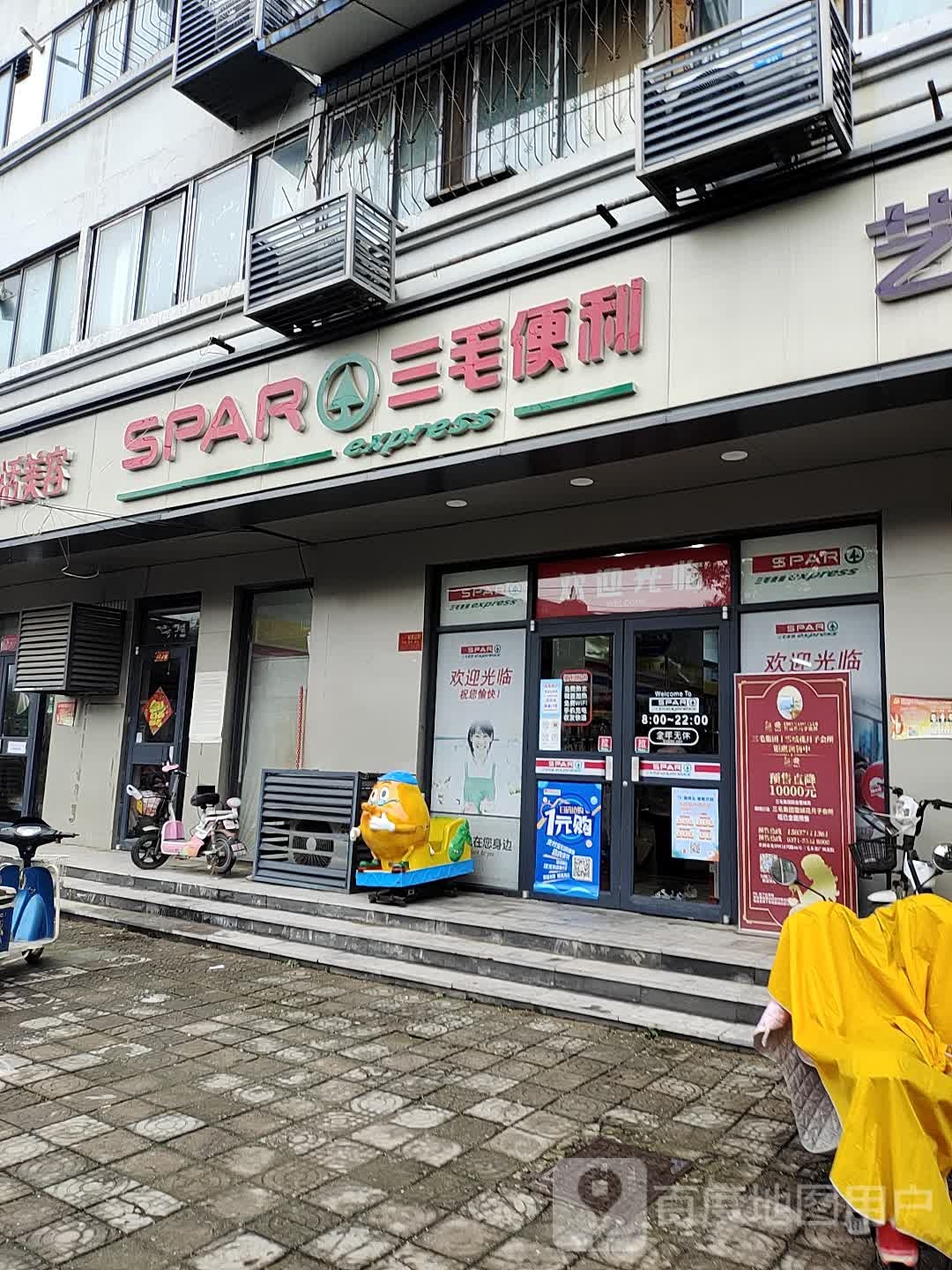 三毛便利(平等苑店)