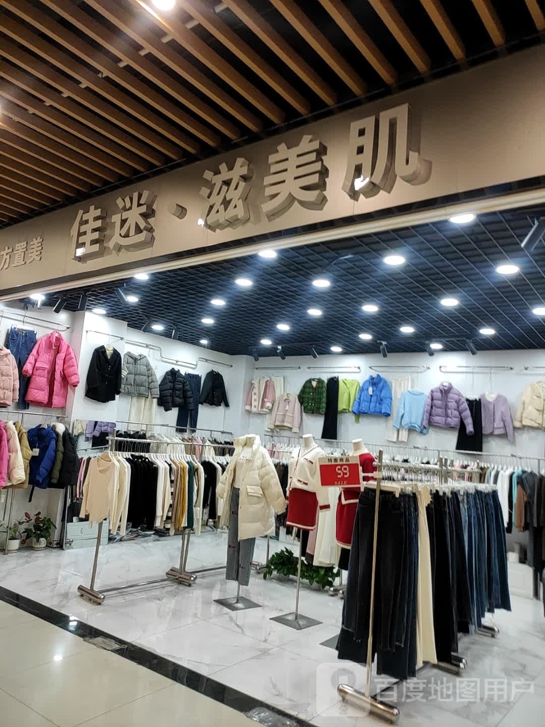 佳迷·滋美肌(缤纷环球城店)