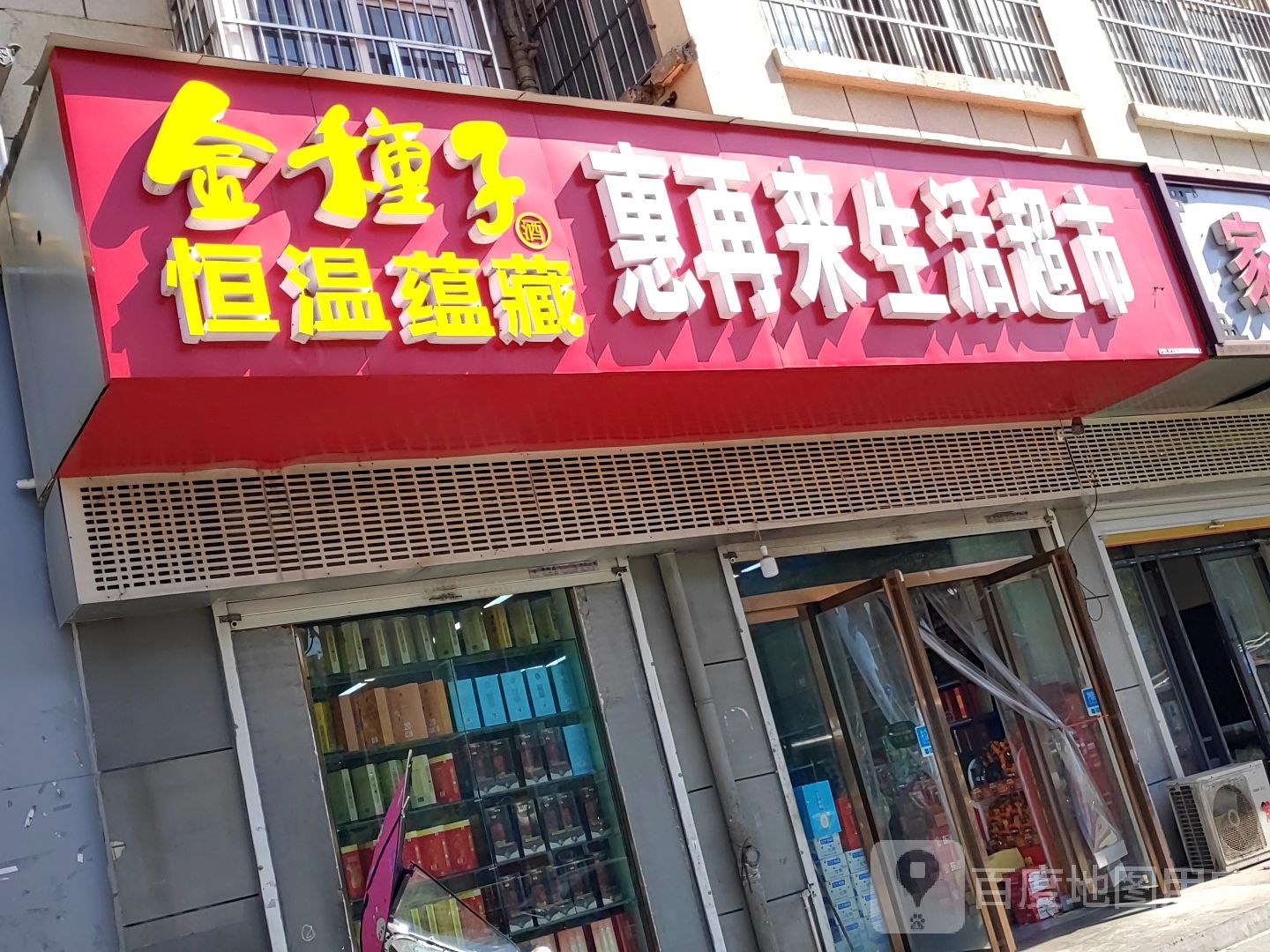 惠再来生活超市(向阳苑北区店)