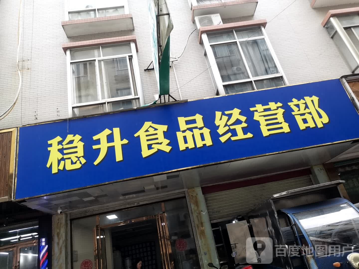 稳升食品经营店