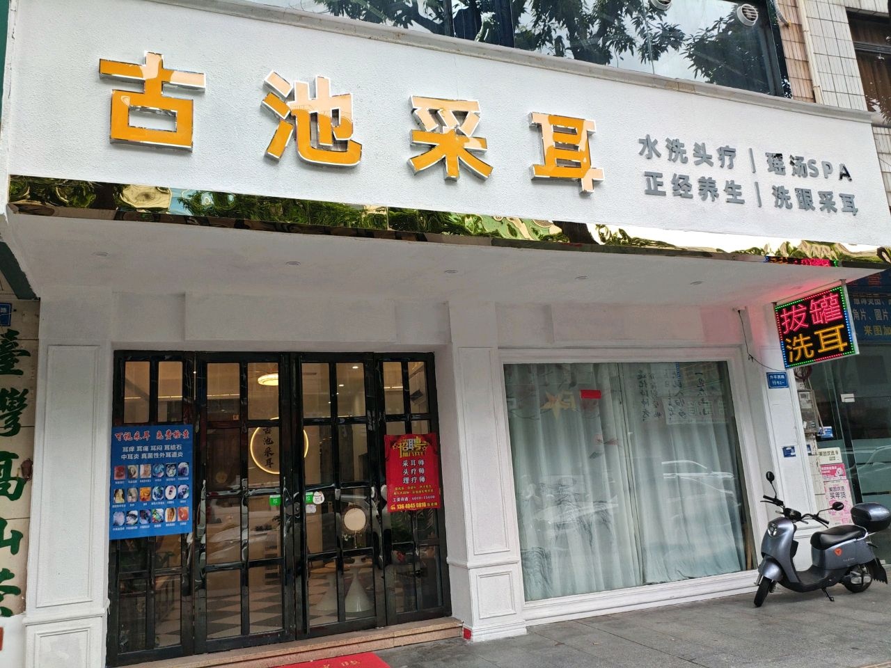 古池采耳