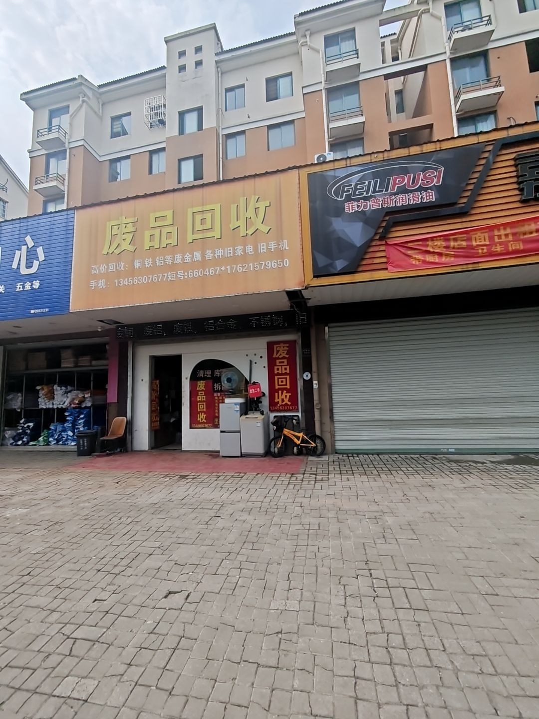 废品回收