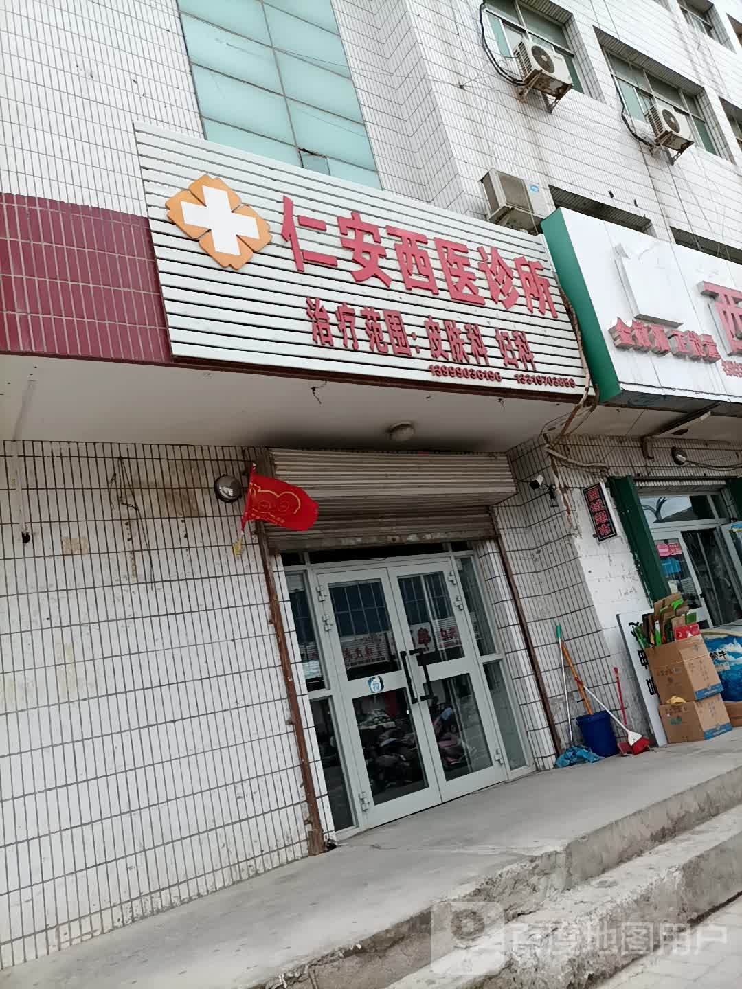 仁安西医诊所