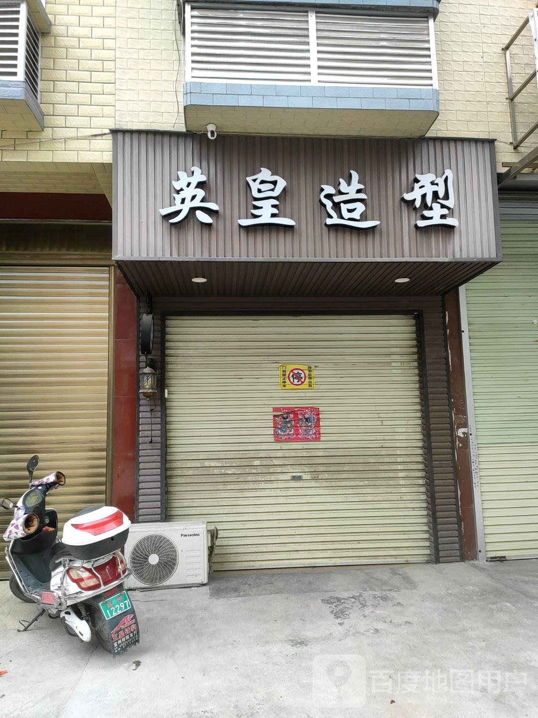 (英皇造型