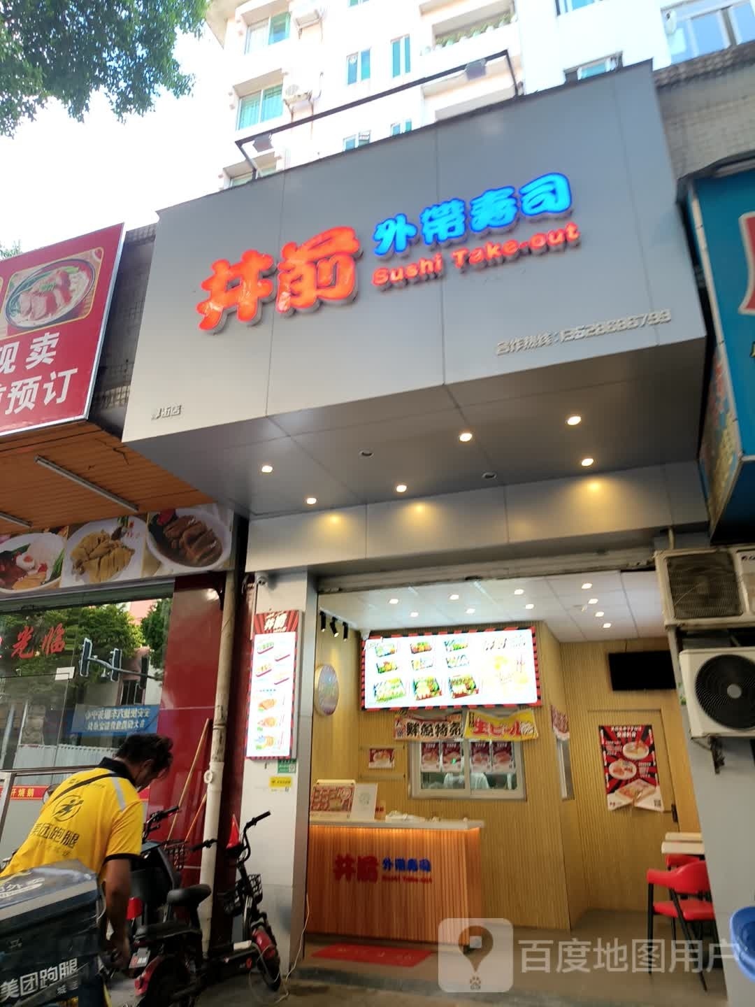 井田外带寿司北环路(厚街店)