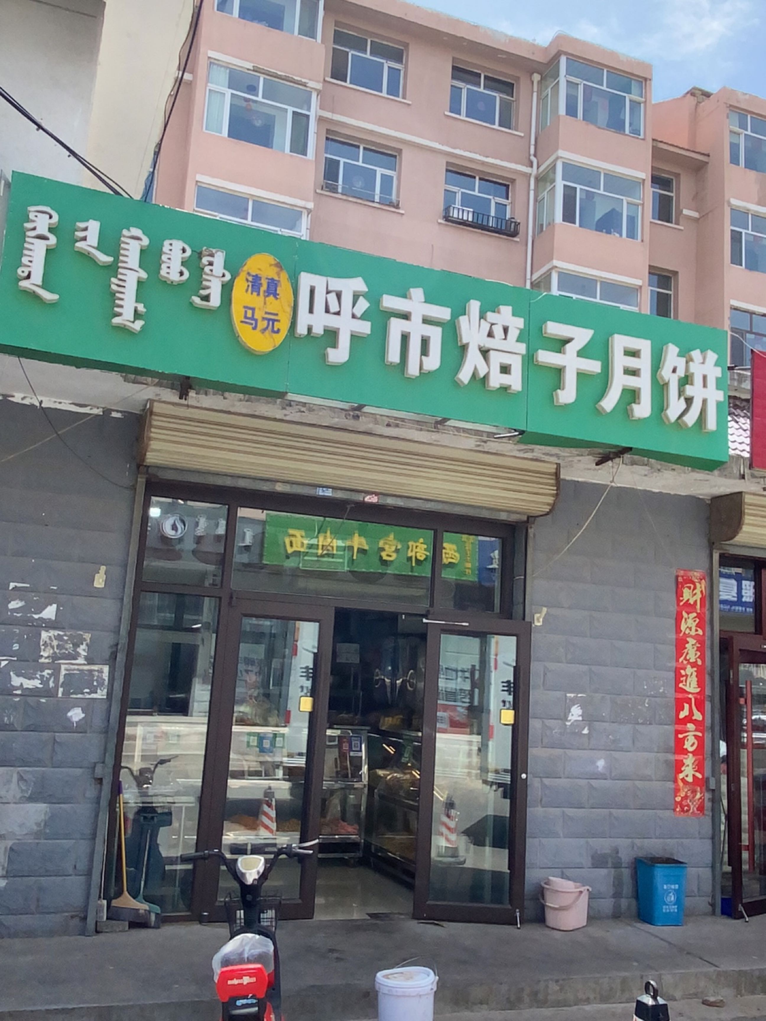 清真马元呼市焙子月饼