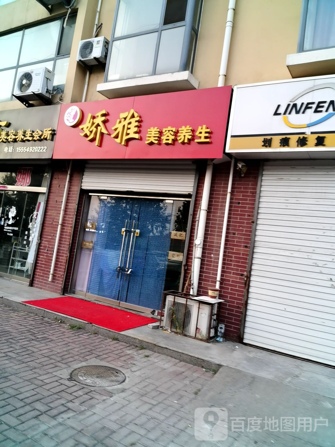 娇颜美容美体(天寿山路店)