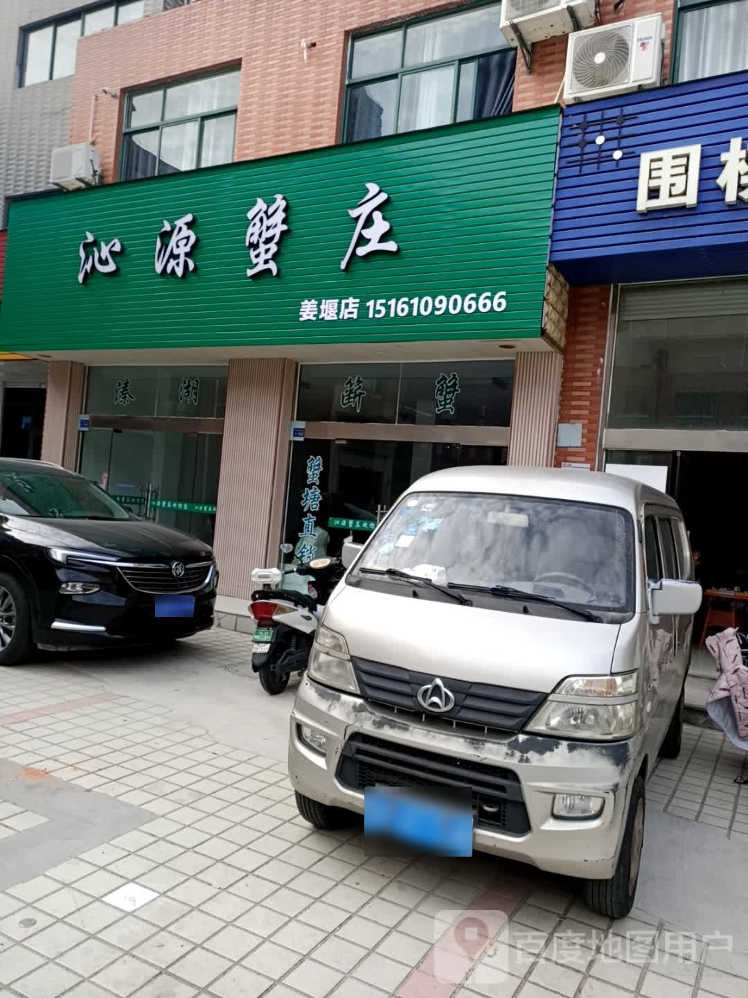 沁园蟹庄
