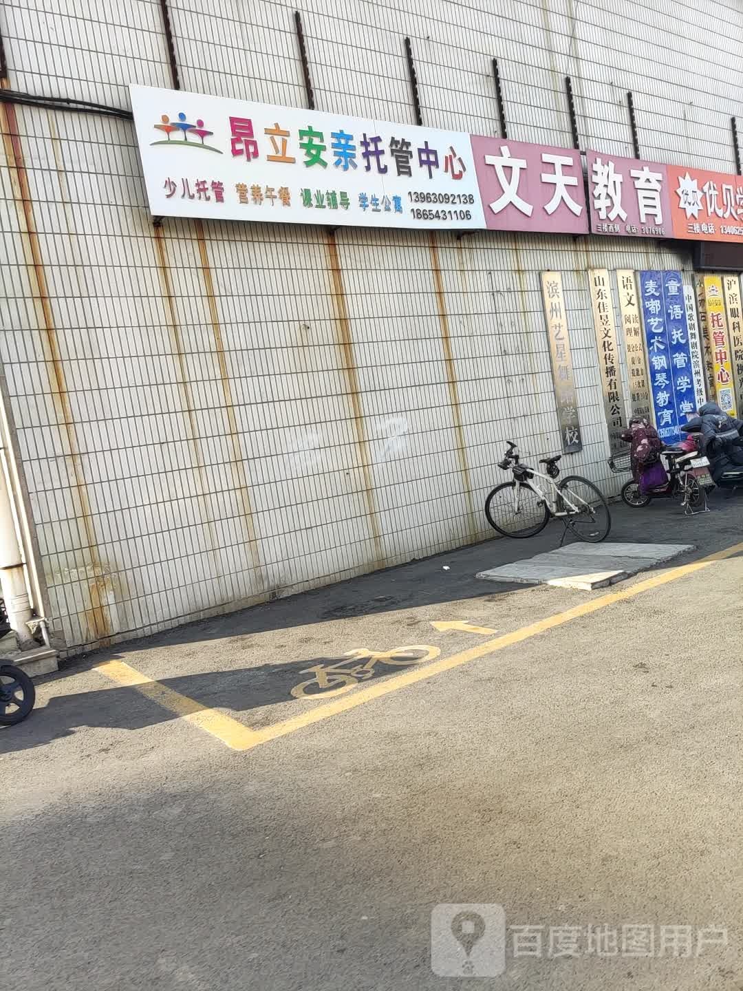 滨州昂立安亲托管中心(银座购物广场中海店)