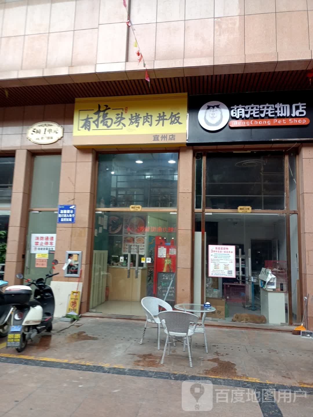 有掂头烤肉丼饭