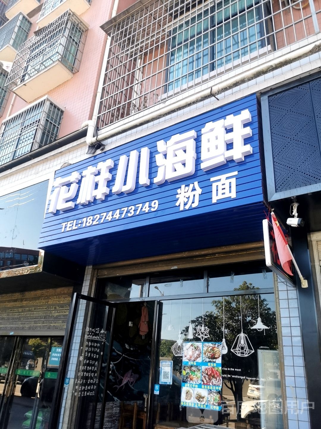 花样小海鲜(法家庭院店)