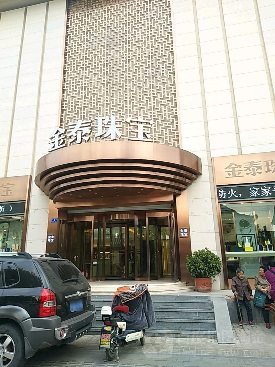 金泰珠宝(鼓楼店)