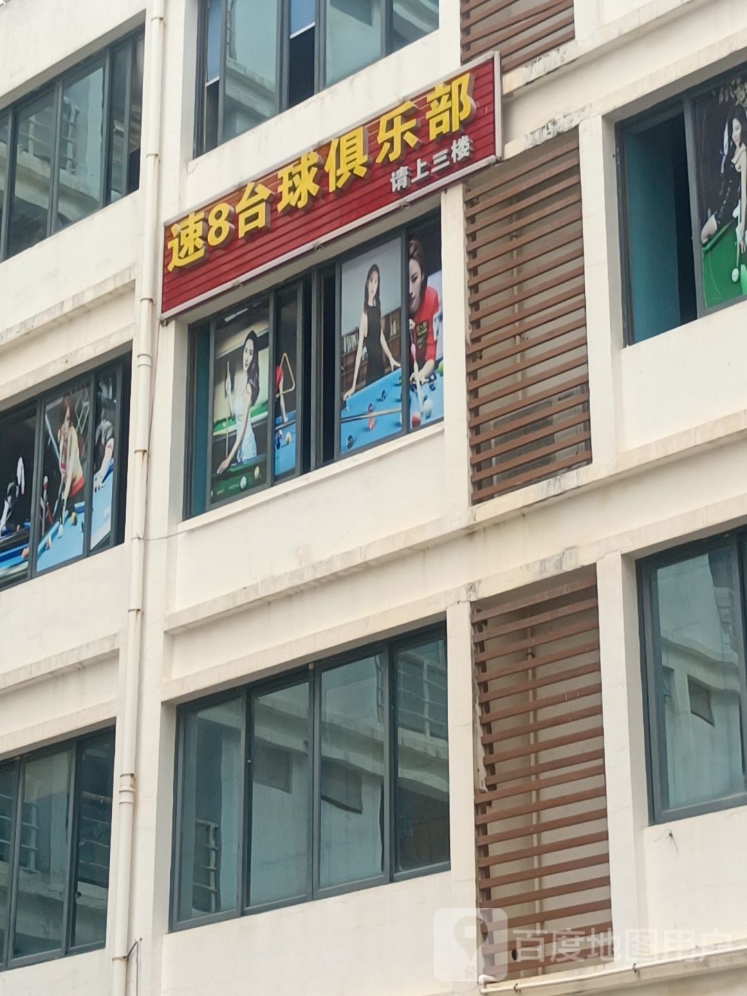 速8台球俱乐部