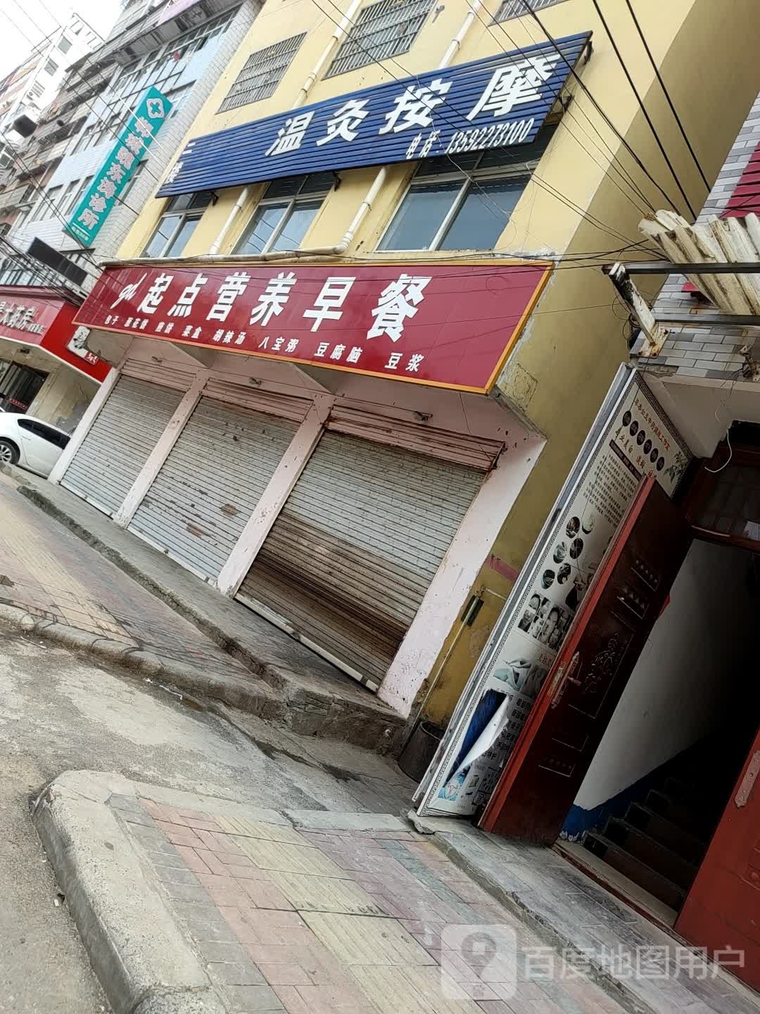 中医温灸按摩店