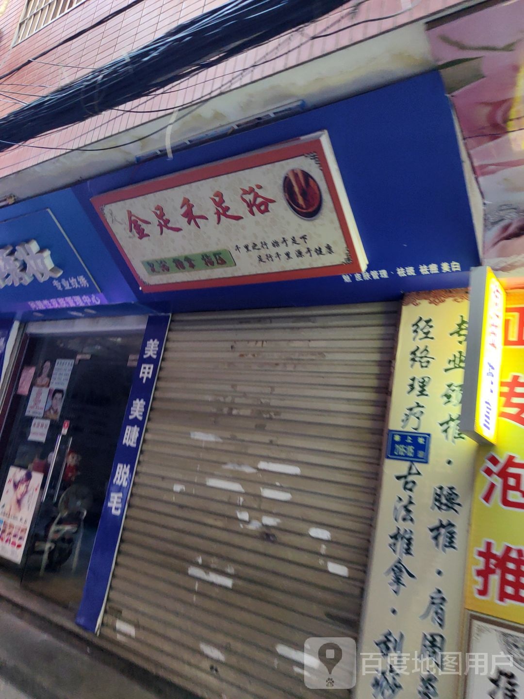 金足禾足浴