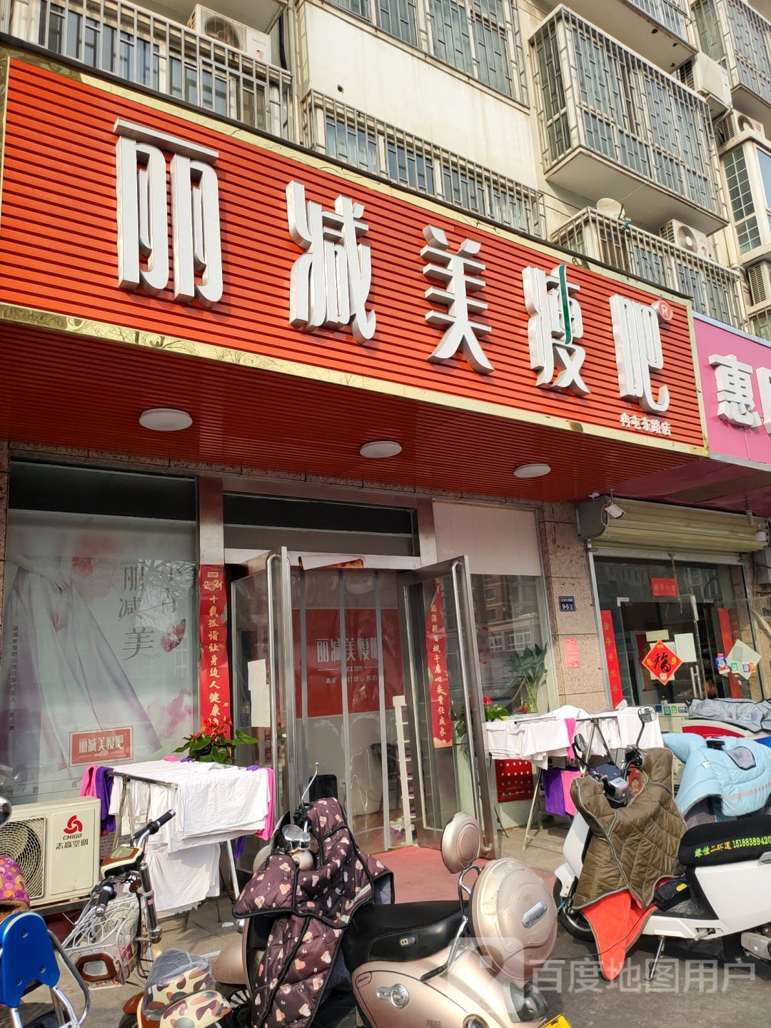 丽减美瘦吧(冉屯东路店)